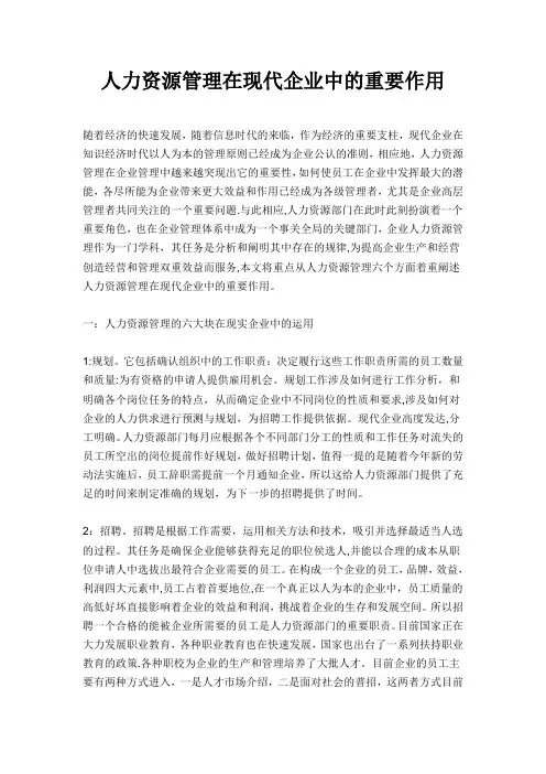 人力资源管理在现代企业中的重要作用