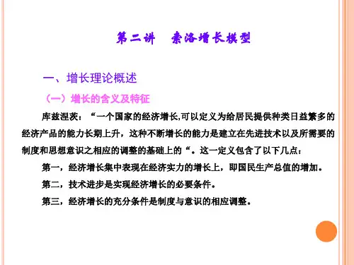 中级宏观经济学第2讲索洛增长模型.ppt