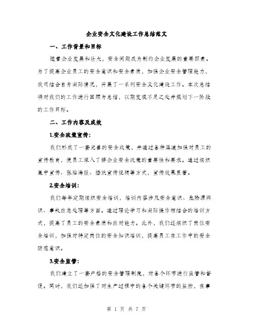 企业安全文化建设工作总结范文(二篇)