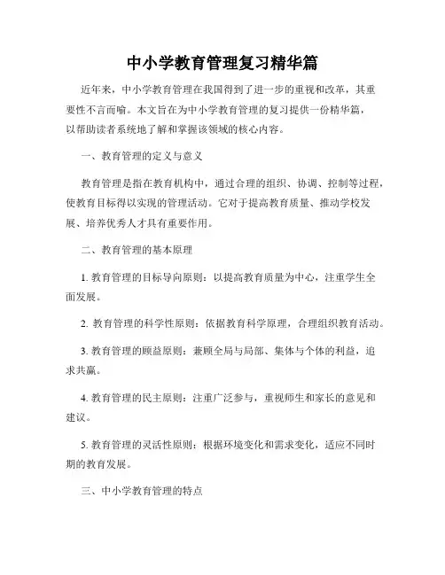中小学教育管理复习精华篇