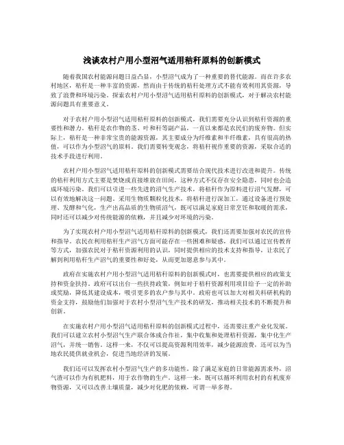 浅谈农村户用小型沼气适用秸秆原料的创新模式