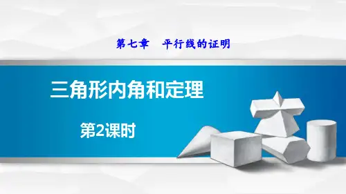 北师大版八年级数学上册ppt课件7.5.2  三角形的外角