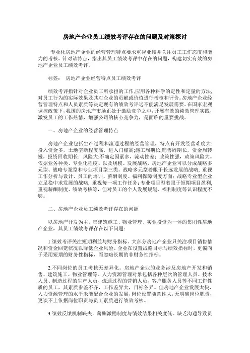 房地产企业员工绩效考评存在的问题及对策探讨