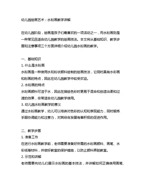幼儿园绘画艺术：水粉画教学详解