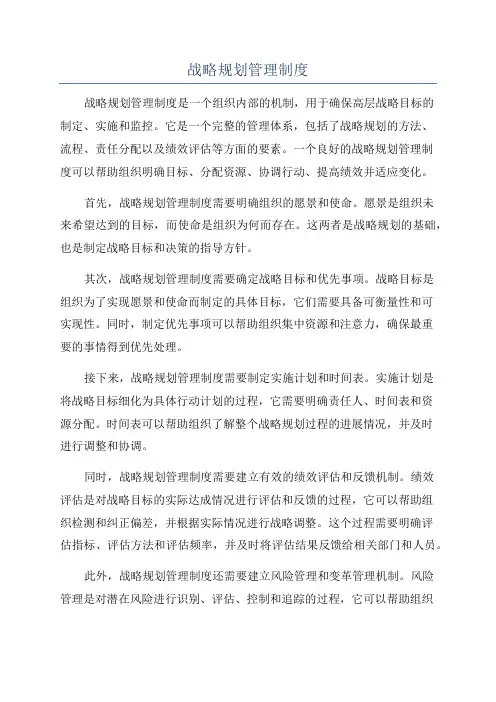 战略规划管理制度