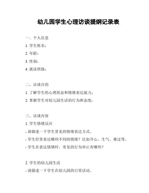 幼儿园学生心理访谈提纲记录表