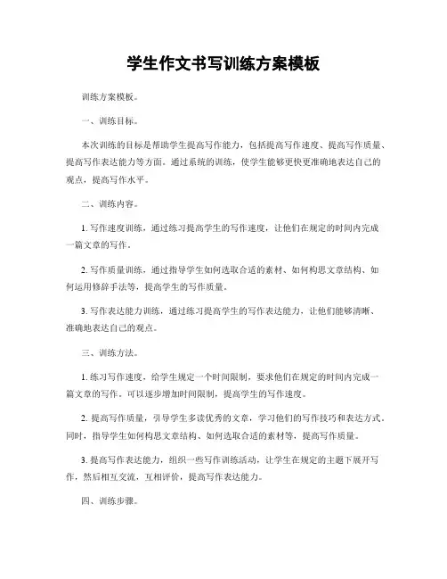 学生作文书写训练方案模板