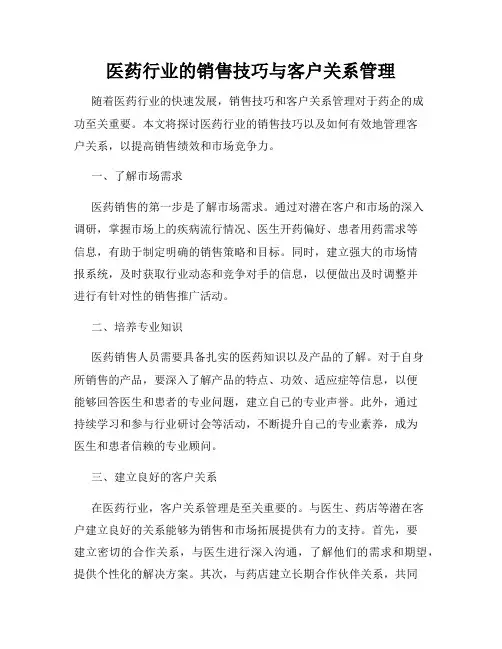 医药行业的销售技巧与客户关系管理