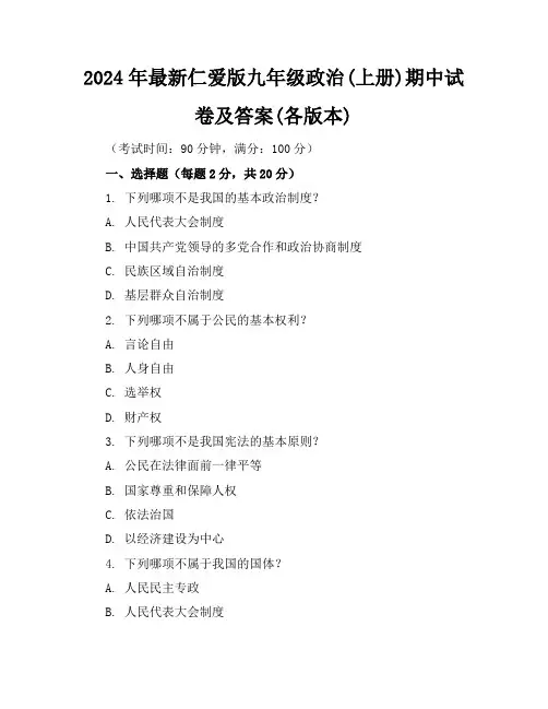 2024年最新仁爱版九年级政治(上册)期中试卷及答案(各版本)