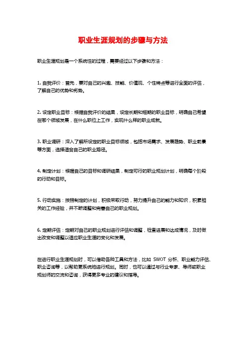 职业生涯规划的步骤与方法