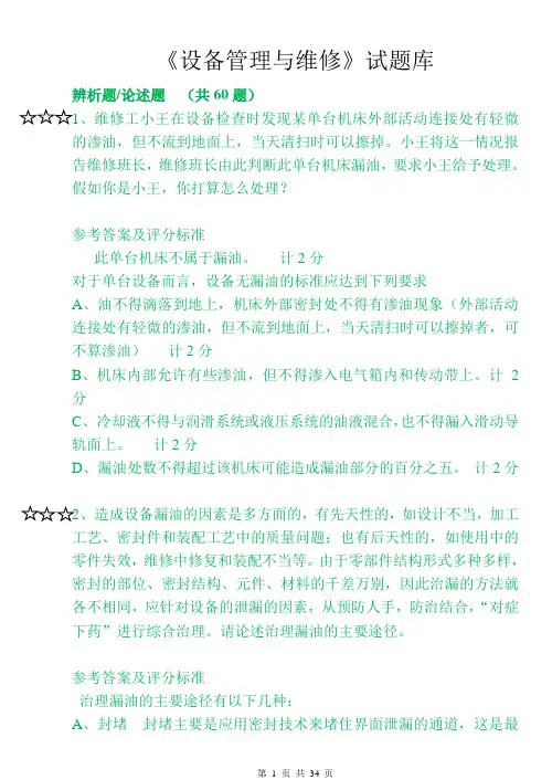 《设备管理与维修》题库 论述题