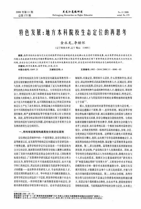 特色发展：地方本科院校生态定位的再思考