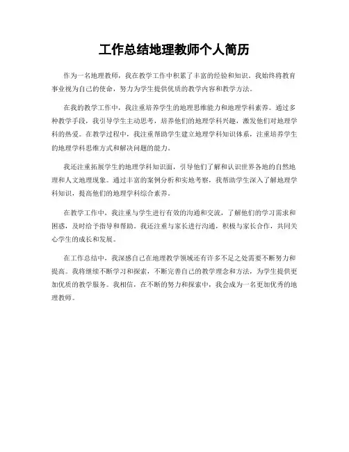工作总结地理教师个人简历
