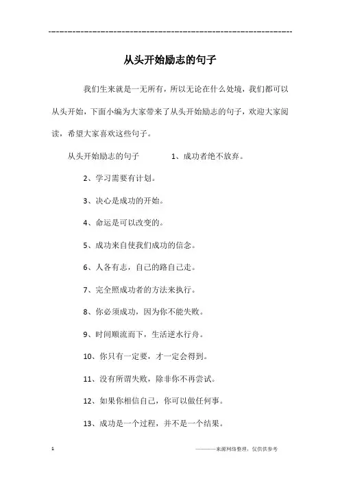 从头开始励志的句子