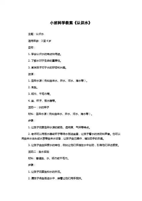 小班科学教案《认识水》