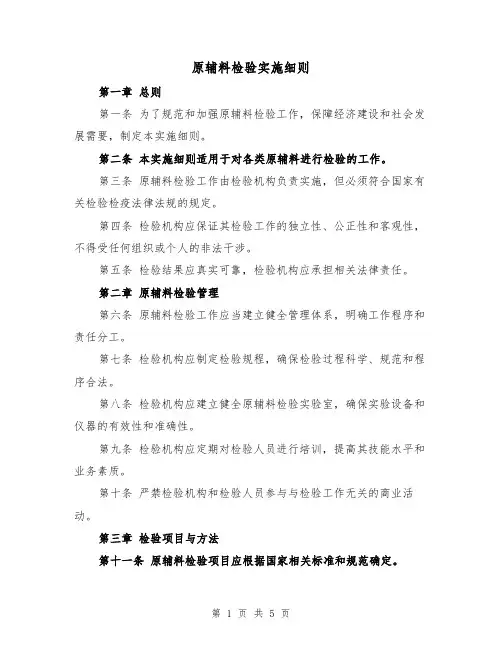 原辅料检验实施细则（三篇）