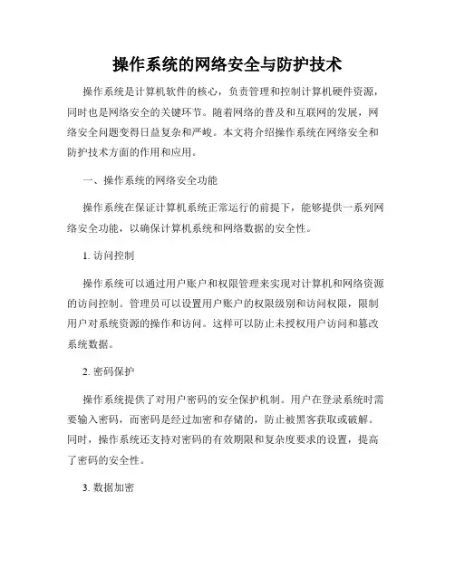 操作系统的网络安全与防护技术