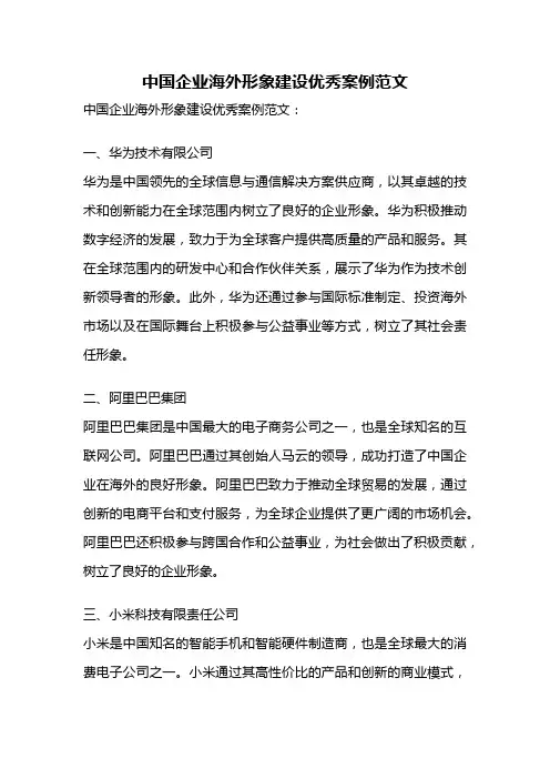 中国企业海外形象建设优秀案例范文