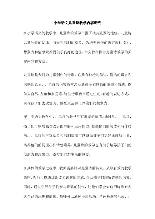 小学语文儿童诗教学内容研究