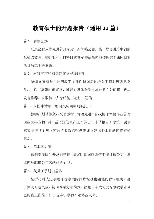 教育硕士的开题报告(通用20篇)