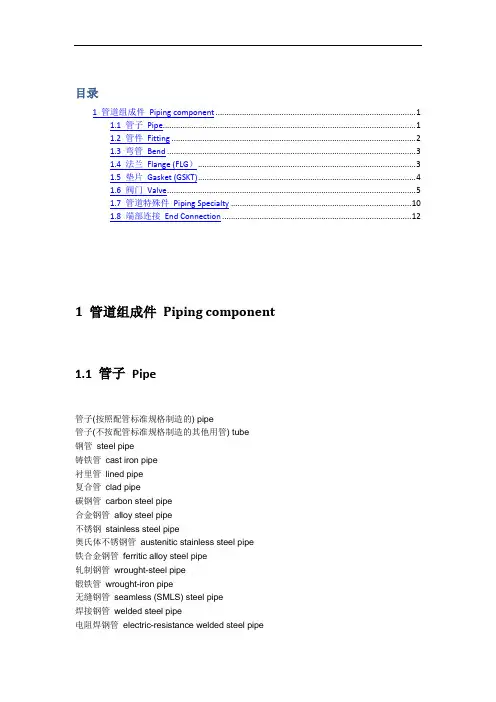 常用管道、阀门、材料中英文名称对照剖析