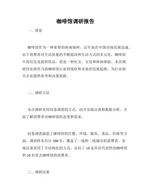 咖啡馆调研报告