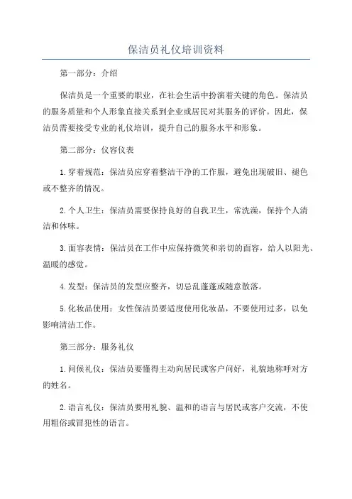 保洁员礼仪培训资料