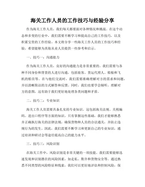 海关工作人员的工作技巧与经验分享