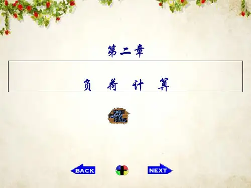 负荷计算相关知识培训(ppt 62页)