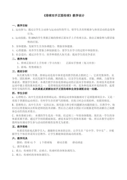 人教版高中《体育与健康》全一册《排球双手正面传球》教学设计