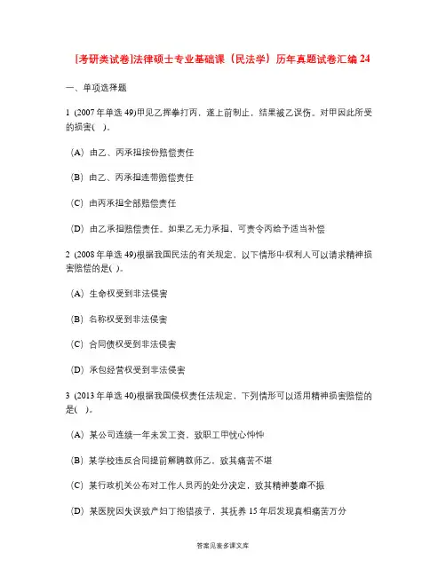 [考研类试卷]法律硕士专业基础课(民法学)历年真题试卷汇编24.doc