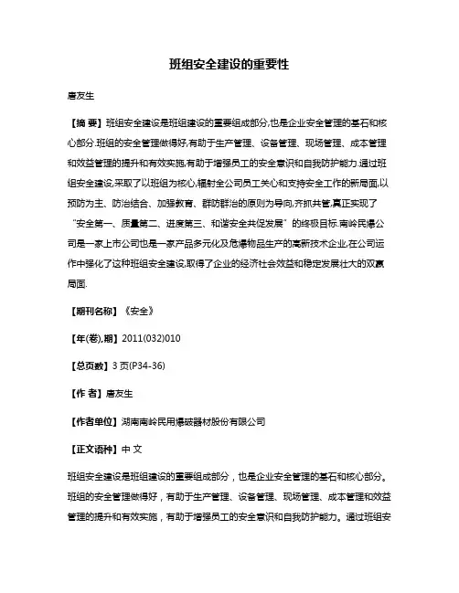 班组安全建设的重要性