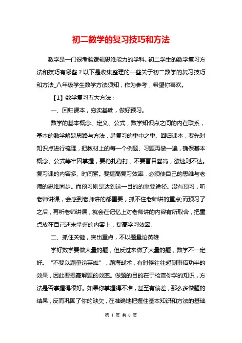 初二数学的复习技巧和方法