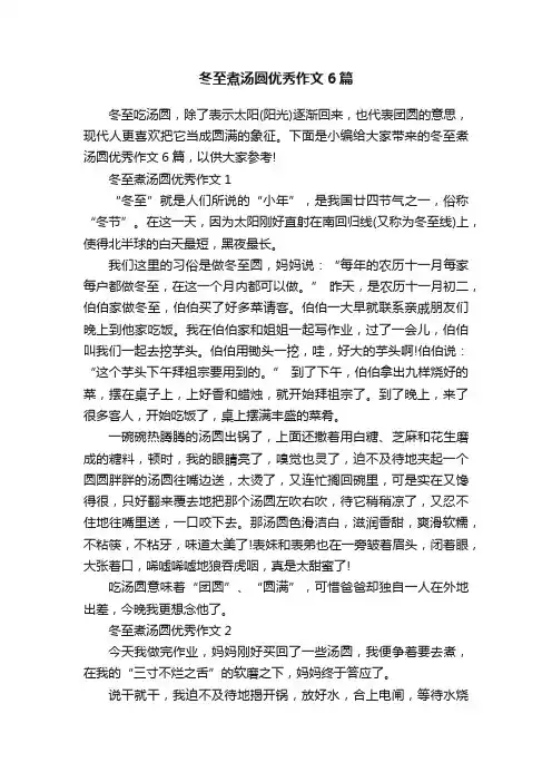 冬至煮汤圆优秀作文6篇