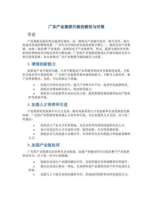 广东产业集群升级的路径与对策