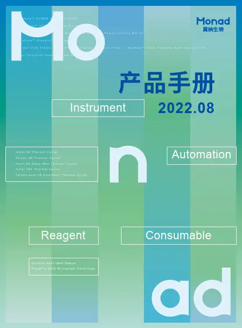 莫纳 2022.08 产品手册 1说明书