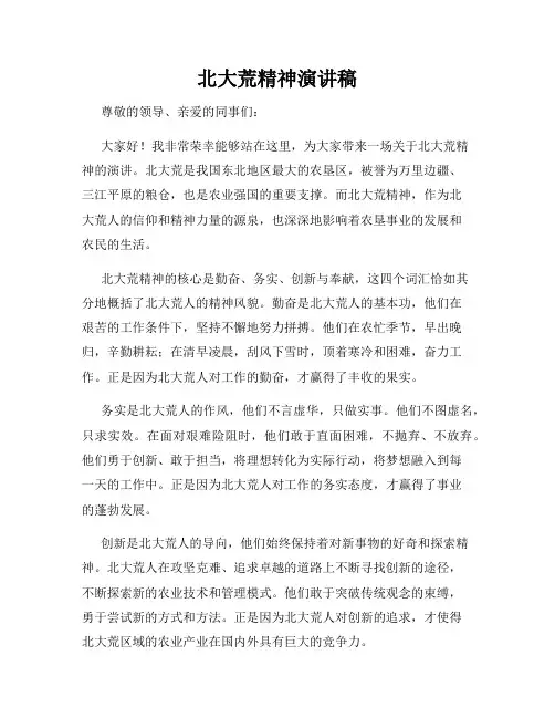 北大荒精神演讲稿