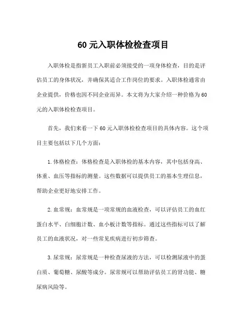 60元入职体检检查项目