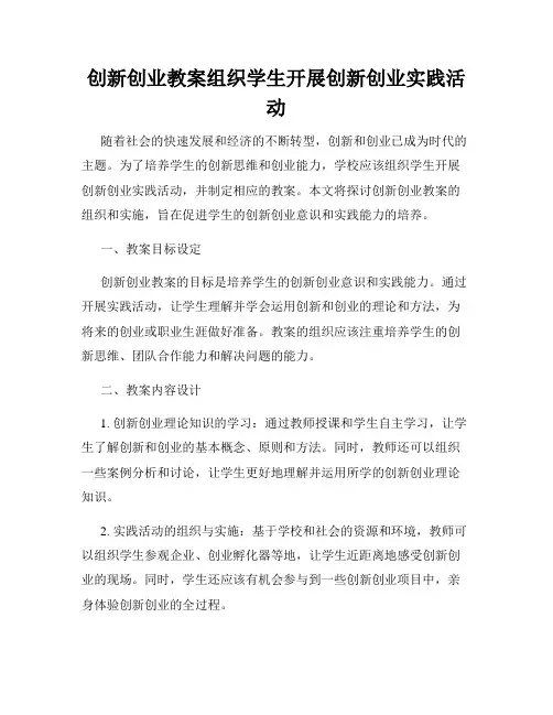 创新创业教案组织学生开展创新创业实践活动
