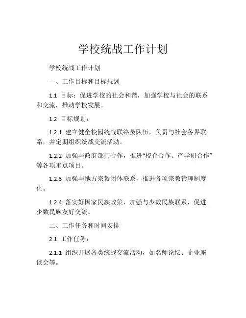 学校统战工作计划