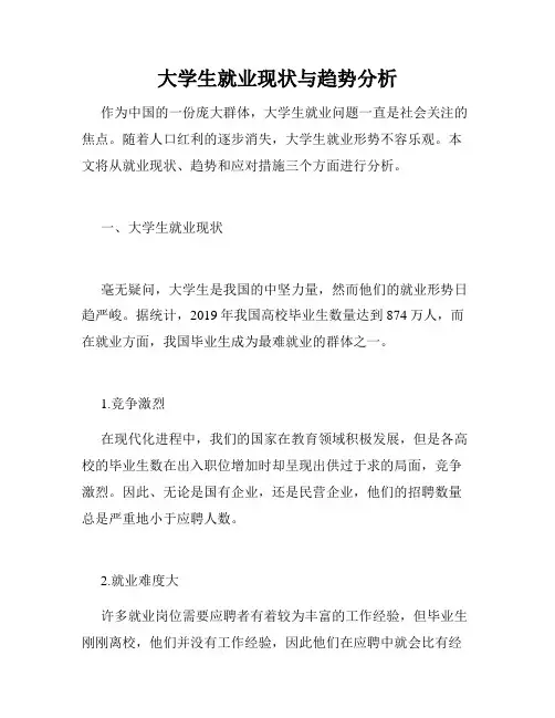 大学生就业现状与趋势分析