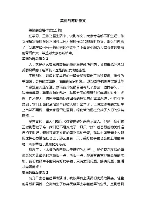 美丽的背后作文（11篇）