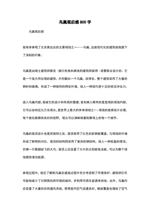 鸟巢观后感800字