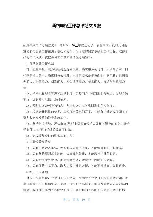 酒店年终工作总结范文5篇