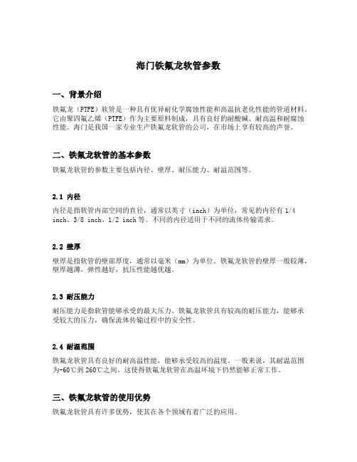 海门铁氟龙软管参数