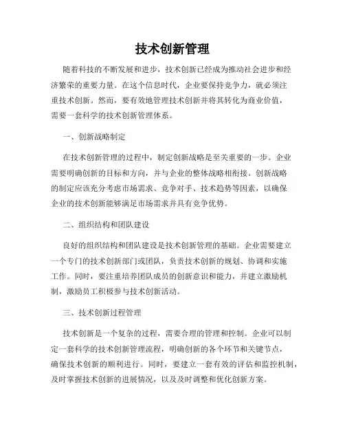 技术创新管理