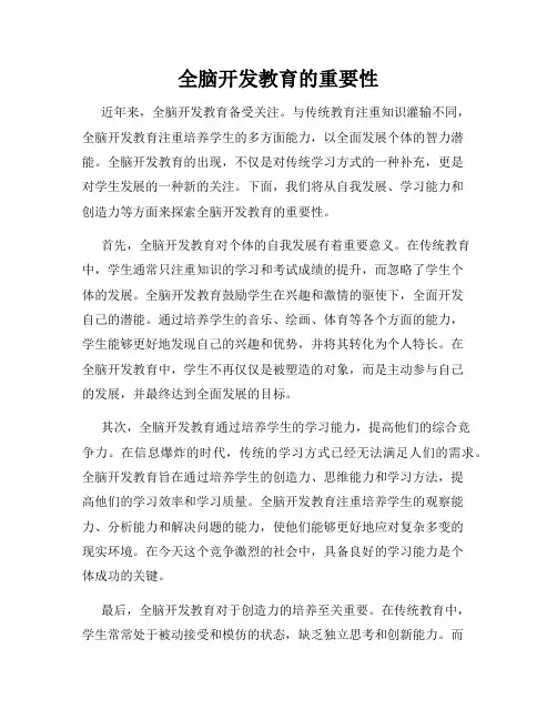 全脑开发教育的重要性