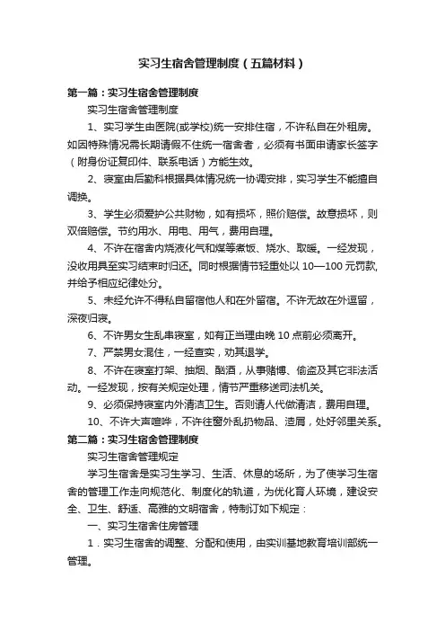 实习生宿舍管理制度（五篇材料）