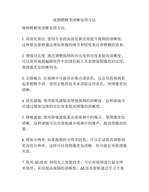 视频模糊变清晰处理方法