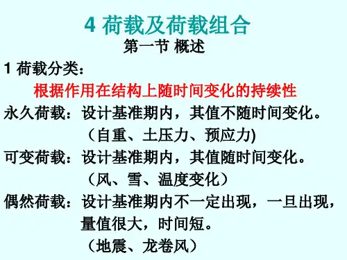 建筑幕墙设计(第四章)荷载及其组合